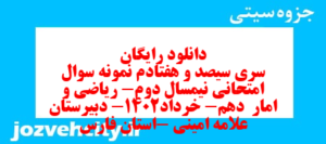 دانلود رایگان سری سیصد و هفتادم نمونه سوال ریاضی و آمار دهم انسانی به همراه pdf