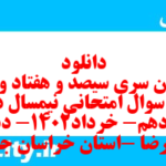 دانلود رایگان سری سیصد و هفتاد و دوم نمونه سوال ریاضی و آمار دهم انسانی به همراه pdf دانلود رایگان سری سیصد و هفتاد و دوم نمونه سوال ریاضی و آمار دهم انسانی به همراه pdf
