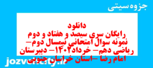 دانلود رایگان سری سیصد و هفتاد و دوم نمونه سوال ریاضی و آمار دهم انسانی به همراه pdf