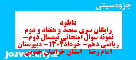 دانلود رایگان سری سیصد و هفتاد و دوم نمونه سوال ریاضی و آمار دهم انسانی به همراه pdf دانلود رایگان سری سیصد و هفتاد و دوم نمونه سوال ریاضی و آمار دهم انسانی به همراه pdf