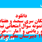 دانلود رایگان سری سیصد و هفتاد و سوم نمونه سوال ریاضی و آمار دهم انسانی به همراه pdf دانلود رایگان سری سیصد و هفتاد و سوم نمونه سوال ریاضی و آمار دهم انسانی به همراه pdf