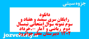 دانلود رایگان سری سیصد و هفتاد و سوم نمونه سوال ریاضی و آمار دهم انسانی به همراه pdf