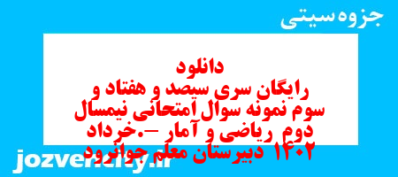 دانلود رایگان سری سیصد و هفتاد و سوم نمونه سوال ریاضی و آمار دهم انسانی به همراه pdf