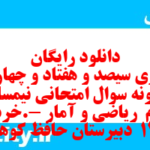 دانلود رایگان سری سیصد و هفتاد و چهارم نمونه سوال ریاضی و آمار دهم انسانی به همراه pdf