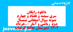 دانلود رایگان سری سیصد و هفتاد و چهارم نمونه سوال ریاضی و آمار دهم انسانی به همراه pdf