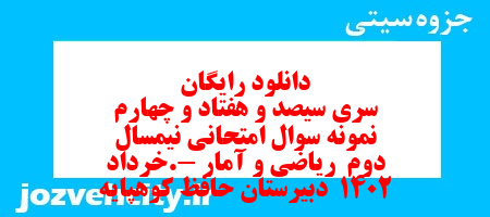 دانلود رایگان سری سیصد و هفتاد و چهارم نمونه سوال ریاضی و آمار دهم انسانی به همراه pdf دانلود رایگان سری سیصد و هفتاد و چهارم نمونه سوال ریاضی و آمار دهم انسانی به همراه pdf