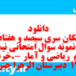 دانلود رایگان سری سیصد و هفتاد و ششم نمونه سوال ریاضی و آمار دهم انسانی به همراه pdf