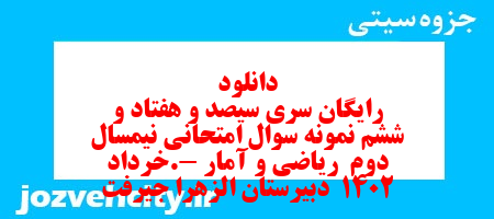 دانلود رایگان سری سیصد و هفتاد و ششم نمونه سوال ریاضی و آمار دهم انسانی به همراه pdf