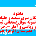 دانلود رایگان سری سیصد و هفتاد و هفتم نمونه سوال ریاضی و آمار دهم انسانی به همراه pdf
