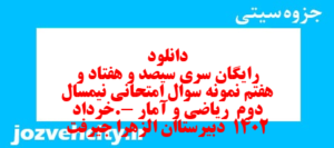 دانلود رایگان سری سیصد و هفتاد و هفتم نمونه سوال ریاضی و آمار دهم انسانی به همراه pdf