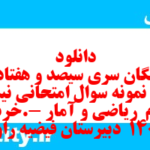 دانلود رایگان سری سیصد و هفتاد و هشتم نمونه سوال ریاضی و آمار دهم انسانی به همراه pdf