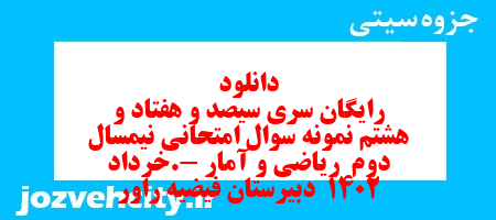 دانلود رایگان سری سیصد و هفتاد و هشتم نمونه سوال ریاضی و آمار دهم انسانی به همراه pdf