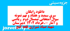دانلود رایگان سری سیصد و هفتاد و نهم نمونه سوال ریاضی و آمار دهم انسانی به همراه pdf