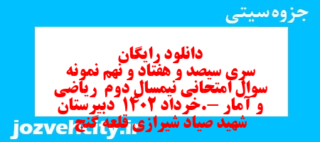 دانلود رایگان سری سیصد و هفتاد و نهم نمونه سوال ریاضی و آمار دهم انسانی به همراه pdf