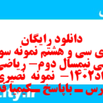 دانلود رایگان سری سی و هشتم نمونه سوال ریاضی و آمار دهم انسانی به همراه pdf