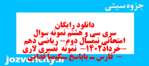 دانلود رایگان سری سی و هشتم نمونه سوال ریاضی و آمار دهم انسانی به همراه pdf