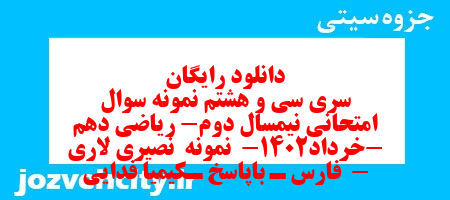 دانلود رایگان سری سی و هشتم نمونه سوال ریاضی و آمار دهم انسانی به همراه pdf
