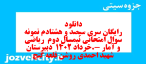 دانلود رایگان سری سیصد و هشتادم نمونه سوال ریاضی و آمار دهم انسانی به همراه pdf