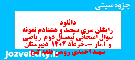 دانلود رایگان سری سیصد و هشتادم نمونه سوال ریاضی و آمار دهم انسانی به همراه pdf دانلود رایگان سری سیصد و هشتادم نمونه سوال ریاضی و آمار دهم انسانی به همراه pdf