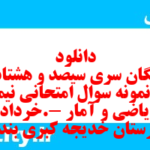 دانلود رایگان سری سیصد و هشتاد و دوم نمونه سوال ریاضی و آمار دهم انسانی به همراه pdf