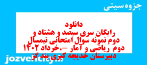 دانلود رایگان سری سیصد و هشتاد و دوم نمونه سوال ریاضی و آمار دهم انسانی به همراه pdf