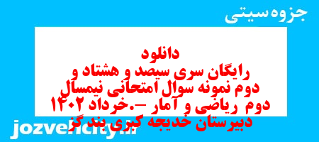 دانلود رایگان سری سیصد و هشتاد و دوم نمونه سوال ریاضی و آمار دهم انسانی به همراه pdf دانلود رایگان سری سیصد و هشتاد و دوم نمونه سوال ریاضی و آمار دهم انسانی به همراه pdf