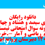 دانلود رایگان سری سیصد و هشتاد و چهارم نمونه سوال ریاضی و آمار دهم انسانی به همراه pdf