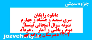 دانلود رایگان سری سیصد و هشتاد و چهارم نمونه سوال ریاضی و آمار دهم انسانی به همراه pdf