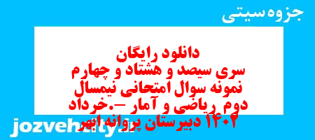 دانلود رایگان سری سیصد و هشتاد و چهارم نمونه سوال ریاضی و آمار دهم انسانی به همراه pdf دانلود رایگان سری سیصد و هشتاد و چهارم نمونه سوال ریاضی و آمار دهم انسانی به همراه pdf