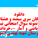 دانلود رایگان سری سیصد و هشتاد و پنجم نمونه سوال ریاضی و آمار دهم انسانی به همراه pdf