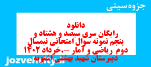 دانلود رایگان سری سیصد و هشتاد و پنجم نمونه سوال ریاضی و آمار دهم انسانی به همراه pdf