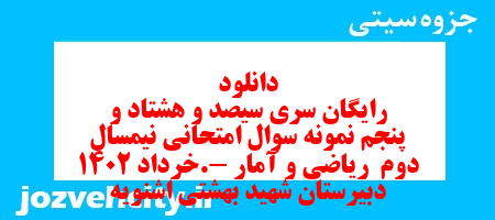 دانلود رایگان سری سیصد و هشتاد و پنجم نمونه سوال ریاضی و آمار دهم انسانی به همراه pdf