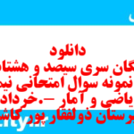 دانلود رایگان سری سیصد و هشتاد و ششم نمونه سوال ریاضی و آمار دهم انسانی به همراه pdf
