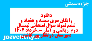 دانلود رایگان سری سیصد و هشتاد و ششم نمونه سوال ریاضی و آمار دهم انسانی به همراه pdf