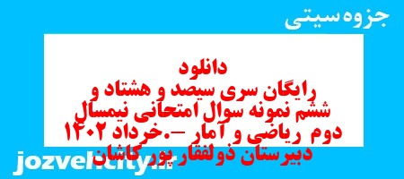 دانلود رایگان سری سیصد و هشتاد و ششم نمونه سوال ریاضی و آمار دهم انسانی به همراه pdf دانلود رایگان سری سیصد و هشتاد و ششم نمونه سوال ریاضی و آمار دهم انسانی به همراه pdf