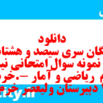 دانلود رایگان سری سیصد و هشتاد و هشتم نمونه سوال ریاضی و آمار دهم انسانی به همراه pdf دانلود رایگان سری سیصد و هشتاد و هشتم نمونه سوال ریاضی و آمار دهم انسانی به همراه pdf