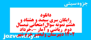 دانلود رایگان سری سیصد و هشتاد و هشتم نمونه سوال ریاضی و آمار دهم انسانی به همراه pdf