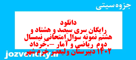 دانلود رایگان سری سیصد و هشتاد و هشتم نمونه سوال ریاضی و آمار دهم انسانی به همراه pdf دانلود رایگان سری سیصد و هشتاد و هشتم نمونه سوال ریاضی و آمار دهم انسانی به همراه pdf