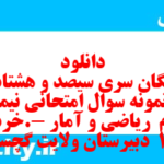 دانلود رایگان سری سیصد و هشتاد و نهم نمونه سوال ریاضی و آمار دهم انسانی به همراه pdf