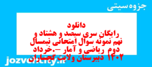 دانلود رایگان سری سیصد و هشتاد و نهم نمونه سوال ریاضی و آمار دهم انسانی به همراه pdf