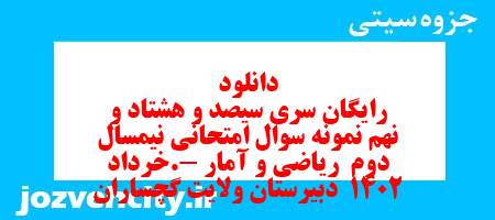 دانلود رایگان سری سیصد و هشتاد و نهم نمونه سوال ریاضی و آمار دهم انسانی به همراه pdf