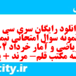 دانلود رایگان سری سی و نهم نمونه سوال ریاضی و آمار دهم انسانی به همراه pdf