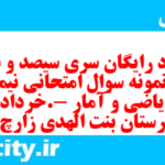 دانلود رایگان سری سیصد و نود و یکم نمونه سوال ریاضی و آمار دهم انسانی به همراه pdf دانلود رایگان سری سیصد و نود و یکم نمونه سوال ریاضی و آمار دهم انسانی به همراه pdf