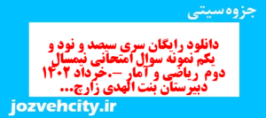 دانلود رایگان سری سیصد و نود و یکم نمونه سوال ریاضی و آمار دهم انسانی به همراه pdf
