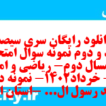 دانلود رایگان سری سیصد و نود و دوم نمونه سوال ریاضی و آمار دهم انسانی به همراه pdf دانلود رایگان سری سیصد و نود و دوم نمونه سوال ریاضی و آمار دهم انسانی به همراه pdf