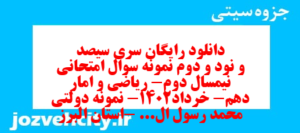 دانلود رایگان سری سیصد و نود و دوم نمونه سوال ریاضی و آمار دهم انسانی به همراه pdf