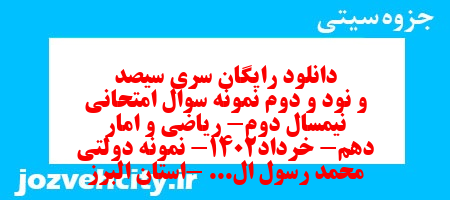 دانلود رایگان سری سیصد و نود و دوم نمونه سوال ریاضی و آمار دهم انسانی به همراه pdf دانلود رایگان سری سیصد و نود و دوم نمونه سوال ریاضی و آمار دهم انسانی به همراه pdf