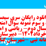 دانلود رایگان سری سیصد و نود و سوم نمونه سوال ریاضی و آمار دهم انسانی به همراه pdf
