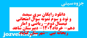 دانلود رایگان سری سیصد و نود و سوم نمونه سوال ریاضی و آمار دهم انسانی به همراه pdf