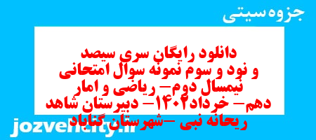 دانلود رایگان سری سیصد و نود و سوم نمونه سوال ریاضی و آمار دهم انسانی به همراه pdf دانلود رایگان سری سیصد و نود و سوم نمونه سوال ریاضی و آمار دهم انسانی به همراه pdf